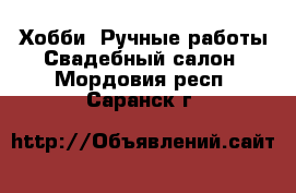 Хобби. Ручные работы Свадебный салон. Мордовия респ.,Саранск г.